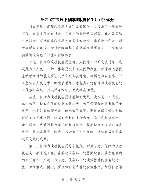 学习《在发展中保障和改善民生》心得体会