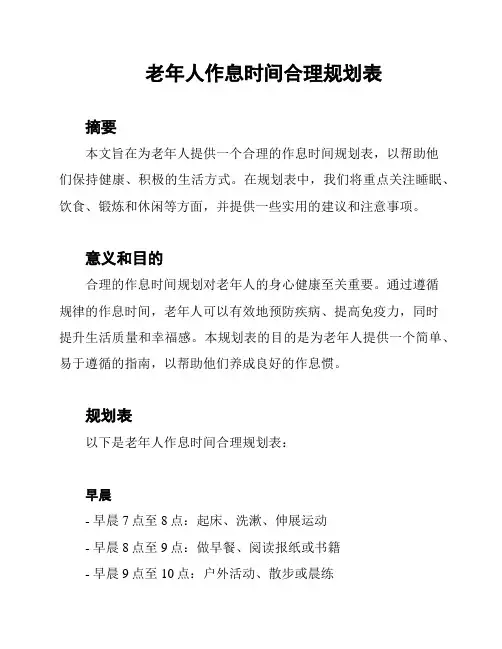 老年人作息时间合理规划表