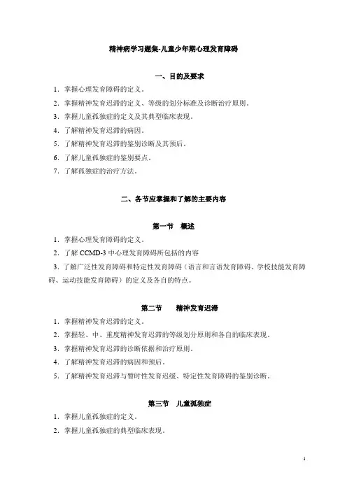 精神病学习题集-儿童少年期心理发育障碍