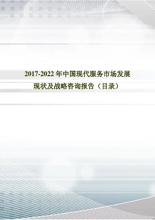 2017年中国现代服务行业分析及发展趋势预测(目录)