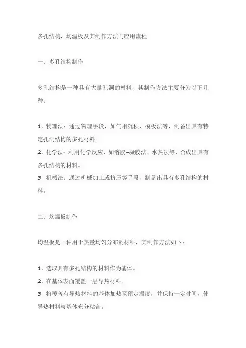 多孔结构、均温板、其制作方法及应用与流程