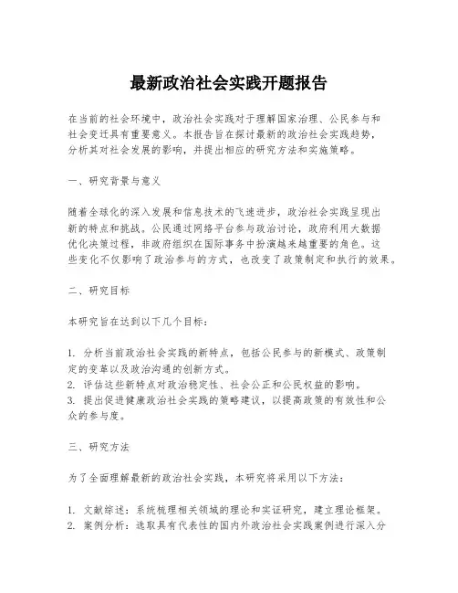 最新政治社会实践开题报告
