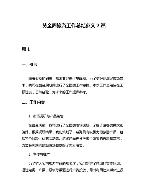 黄金周旅游工作总结范文7篇
