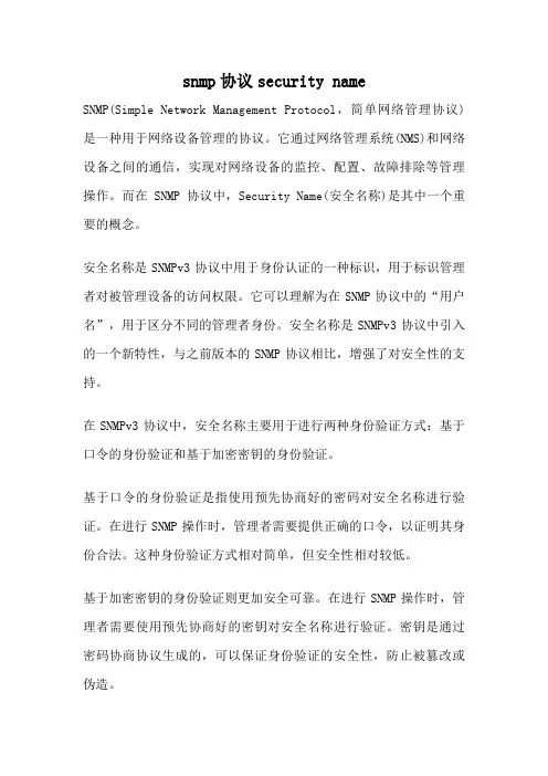 snmp协议security name