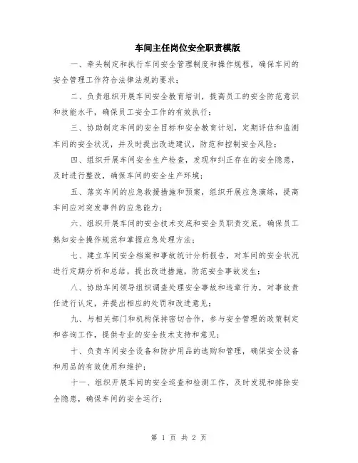车间主任岗位安全职责模版