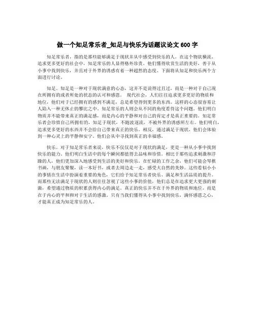 做一个知足常乐者_知足与快乐为话题议论文600字