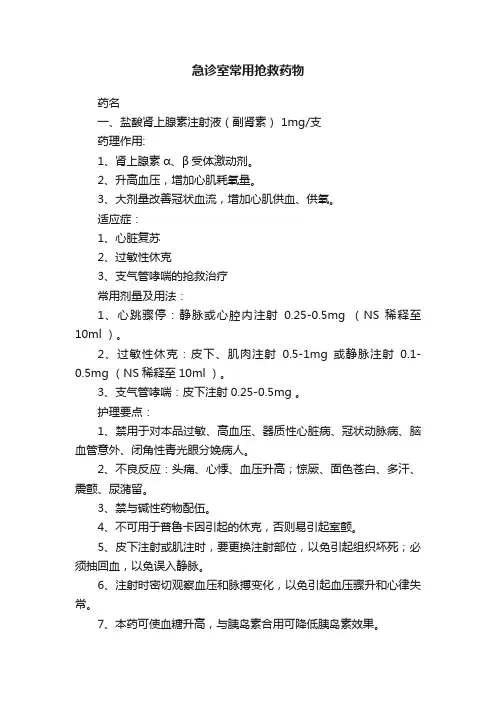急诊室常用抢救药物