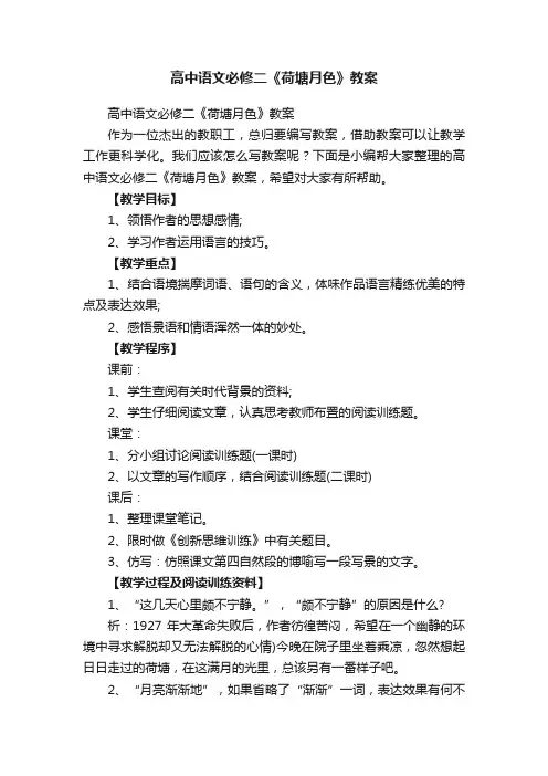高中语文必修二《荷塘月色》教案
