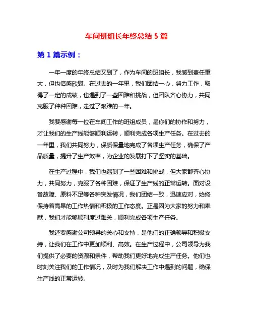 车间班组长年终总结5篇