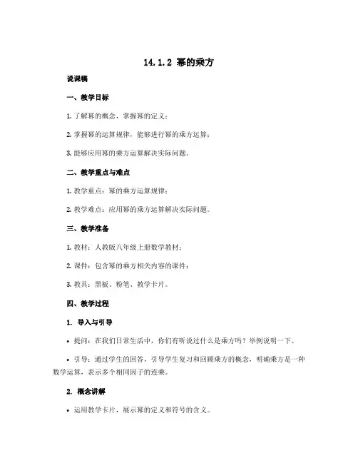 14.1.2幂的乘方说课稿2022-2023学年人教版八年级上册数学