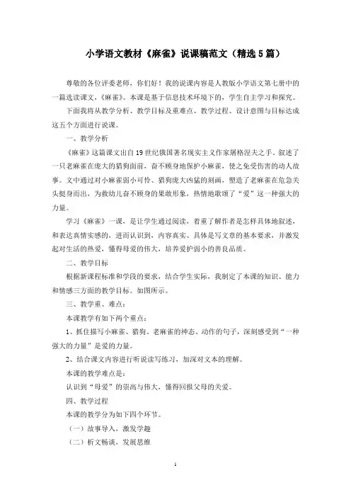 小学语文教材《麻雀》说课稿范文精选