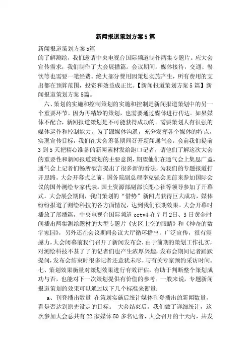 新闻报道策划方案5篇