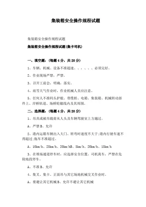 集装箱安全操作规程试题
