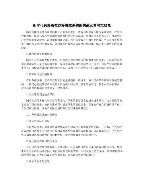 新时代民办高校办好思政课的新挑战及其对策研究