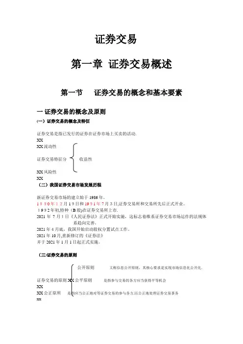 第一章证券交易概述