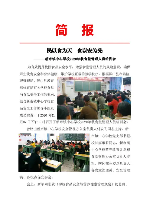 新市镇中心学校2020秋食堂管理工作培训简报