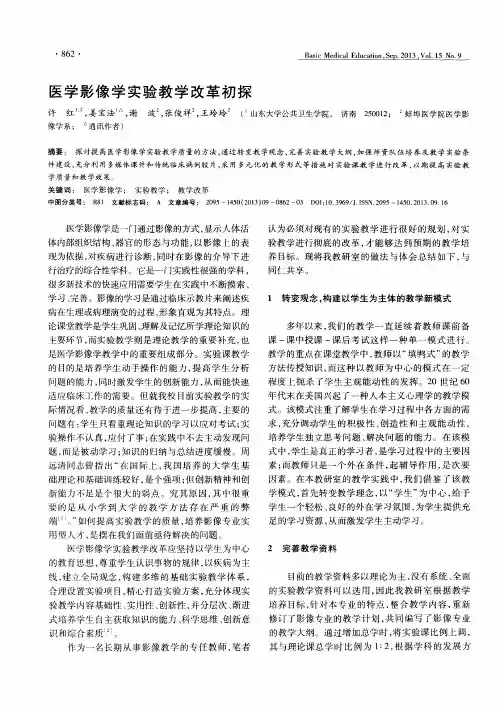 医学影像学实验教学改革初探