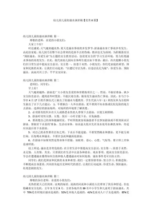 幼儿园儿童防溺水演讲稿【优秀6篇】
