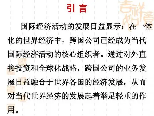 第一章 跨国公司概论