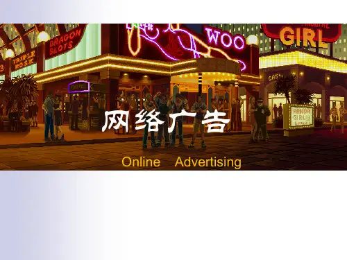 最新网络广告课件PPT
