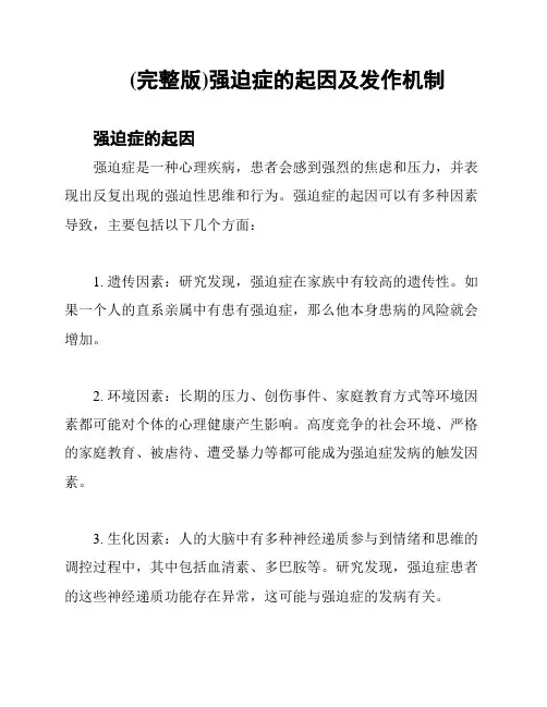 (完整版)强迫症的起因及发作机制