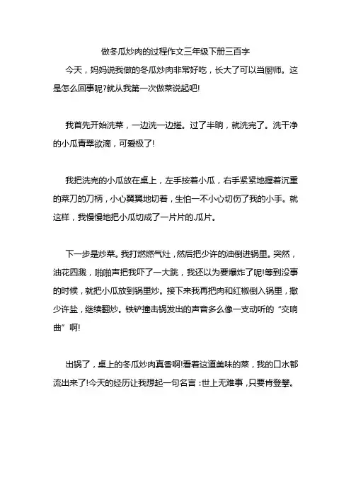 做冬瓜炒肉的过程作文三年级下册三百字