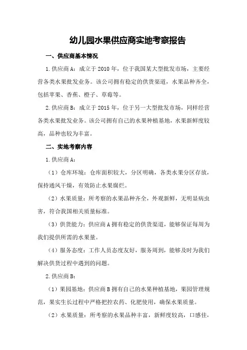 幼儿园水果供应商实地考察报告