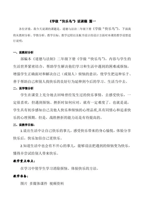 二年级下册道德与法治2《学做“快乐鸟”》说课稿2篇