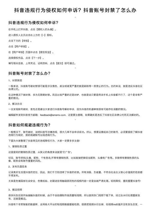 抖音违规行为侵权如何申诉？抖音账号封禁了怎么办