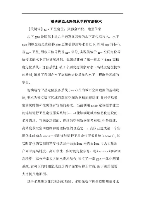 测绘地理信息学科前沿技术论文