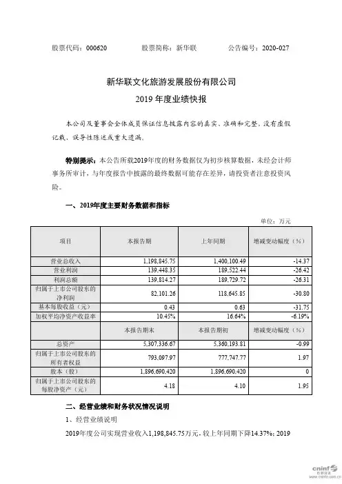 新华联：2019年度业绩快报