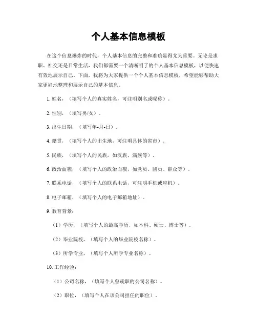 个人基本信息模板