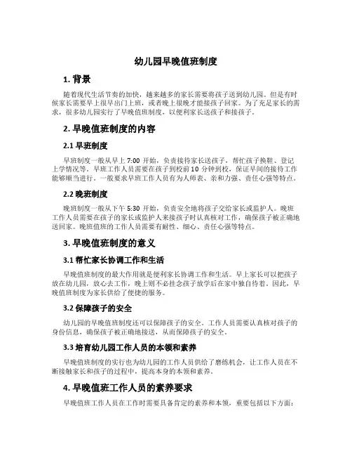 幼儿园早晚值班制度