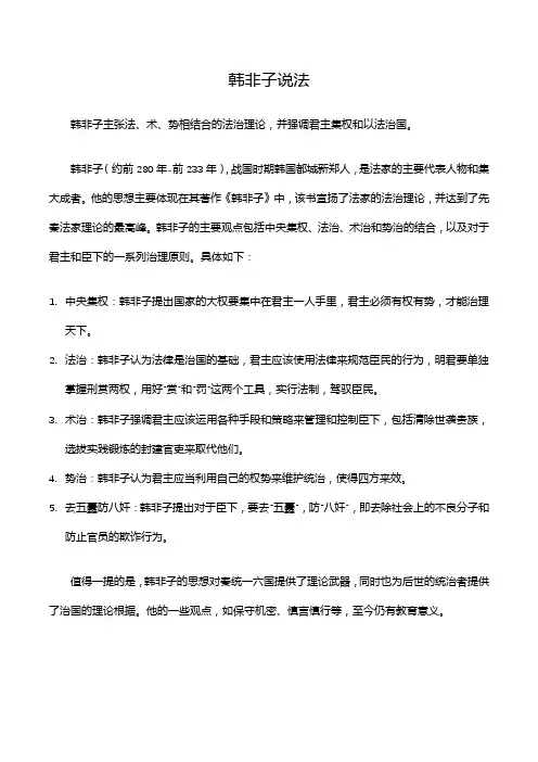 韩非子说法