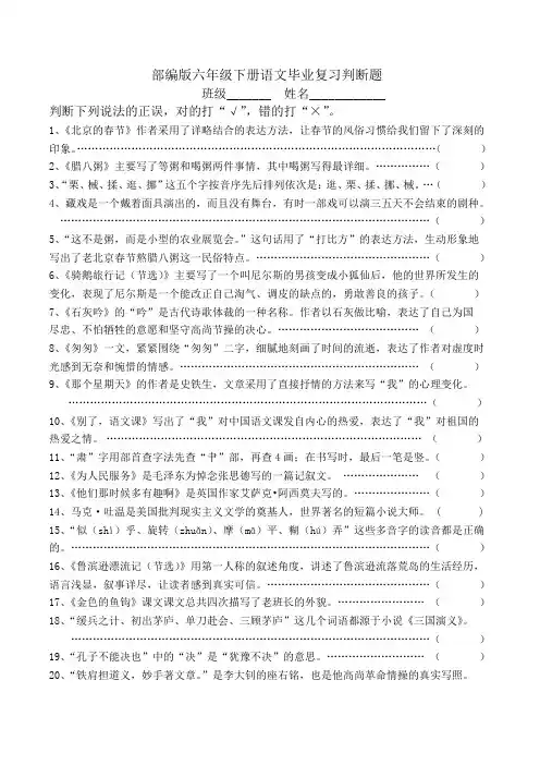 最新部编版六年级下册语文毕业复习判断题附答案