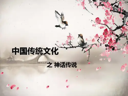 ppt 中国传统文化 神话传说