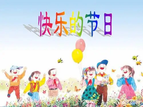 人教版一年级语文下册《快乐的节日》课件PPT