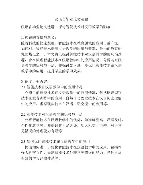 汉语言毕业论文选题