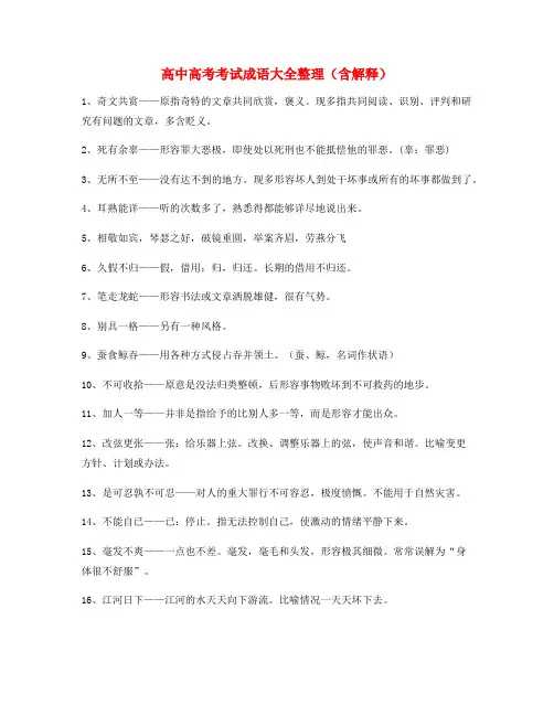 【学霸笔记】高考必备高频成语(大全含释义)