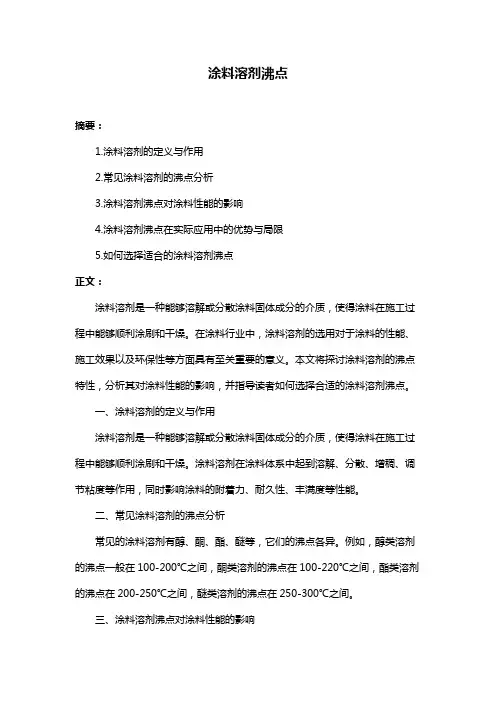 涂料溶剂沸点