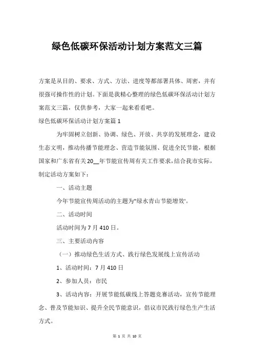 绿色低碳环保活动计划方案范文三篇