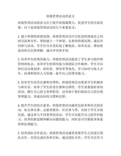 班级管理活动的意义