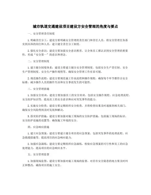 城市轨道交通建设项目建设方安全管理的角度与要点
