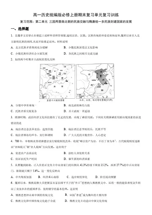 《三国两晋南北朝的民族交融与隋唐统一多民族封建国家的发展》复习自测