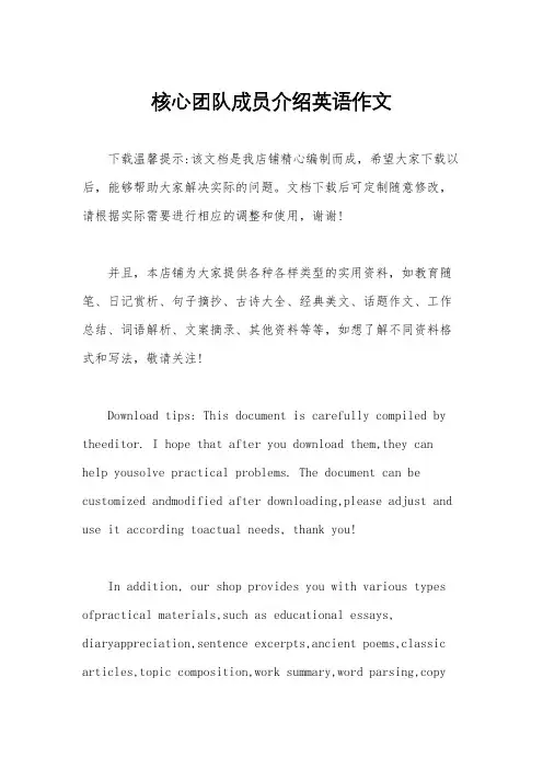 核心团队成员介绍英语作文