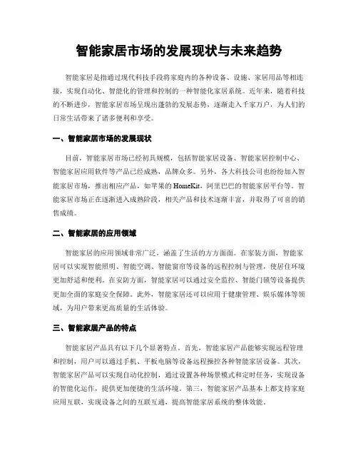 智能家居市场的发展现状与未来趋势