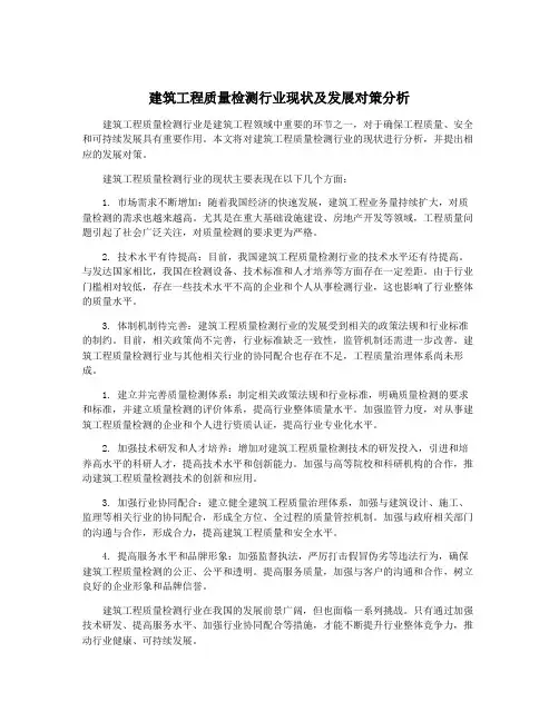 建筑工程质量检测行业现状及发展对策分析