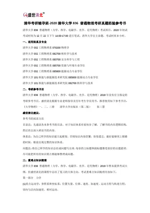 清华考研辅导班-2020清华大学836 普通物理考研真题经验参考书