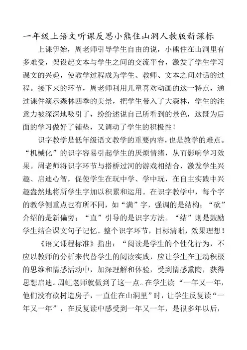 人教版新课标一年级上语文《小熊住山洞》听课反思