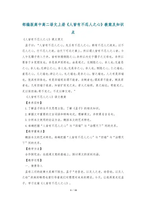 部编版高中高二语文上册《人皆有不忍人之心》教案及知识点